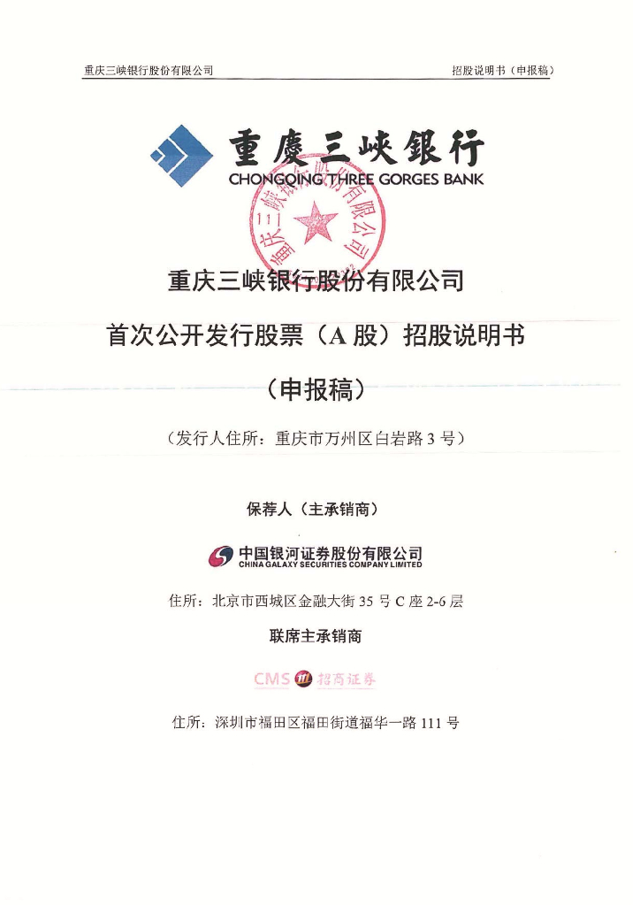 重庆三峡银行股份有限公司深交所主板IPO上市招股说明书