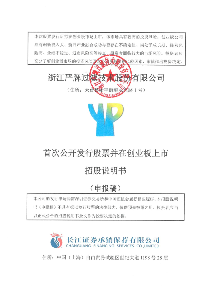 浙江严牌过滤技术股份有限公司深交所创业板IPO上市招股说明书