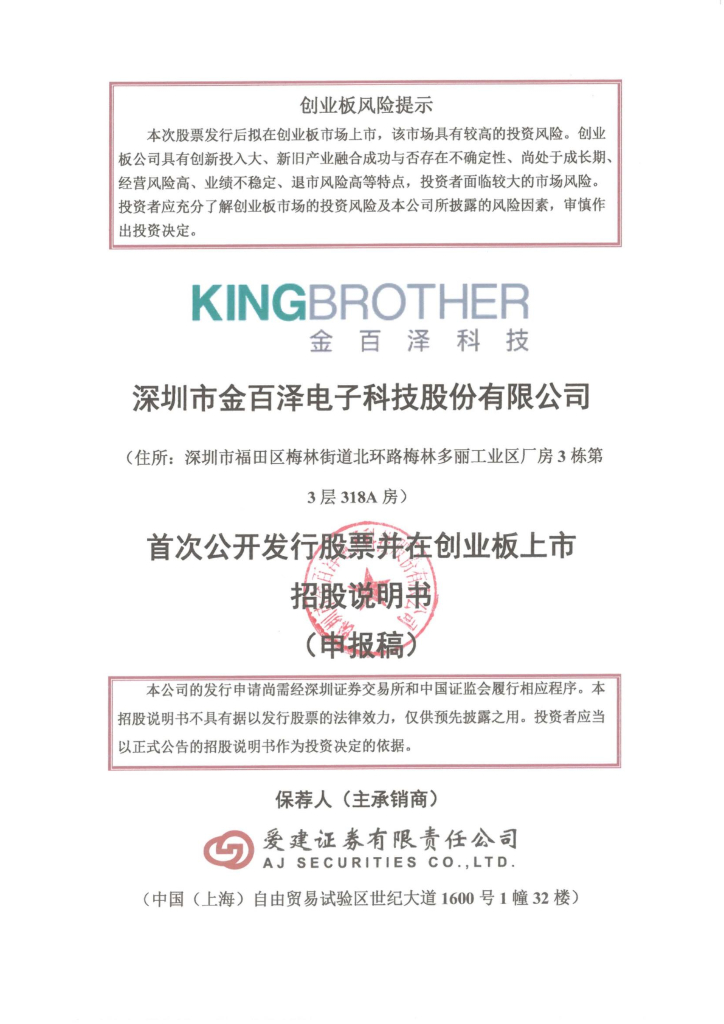 深圳市金百泽电子科技股份有限公司深交所创业板IPO上市招股说明书