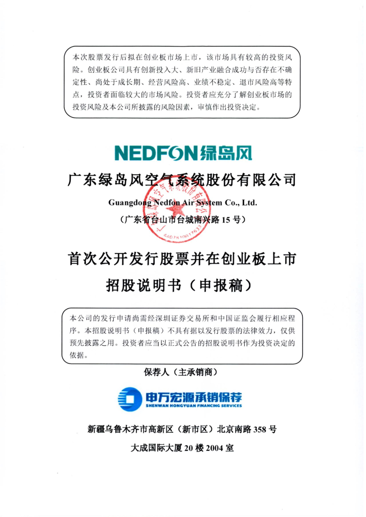 广东绿岛风空气系统股份有限公司深交所创业板IPO上市招股说明书