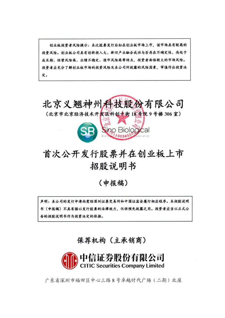 北京义翘神州科技股份有限公司深交所创业板IPO上市招股说明书