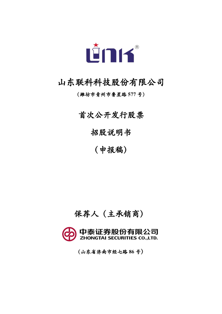 山东联科科技股份有限公司深交所主板IPO上市招股说明书