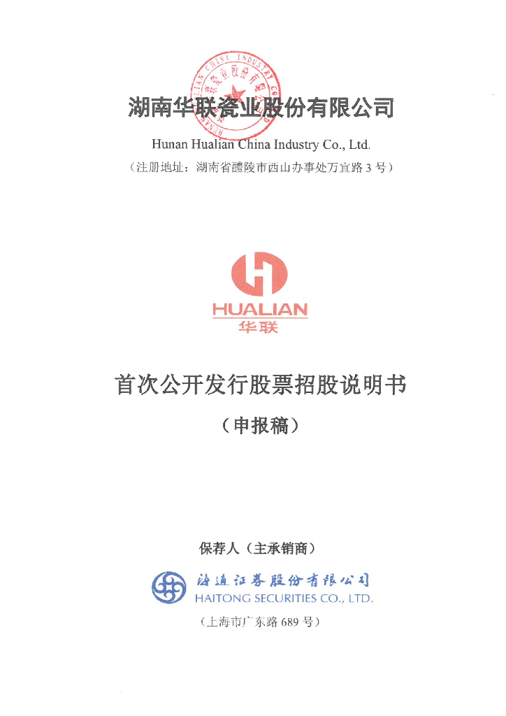 湖南华联瓷业股份有限公司深交所主板IPO上市招股说明书