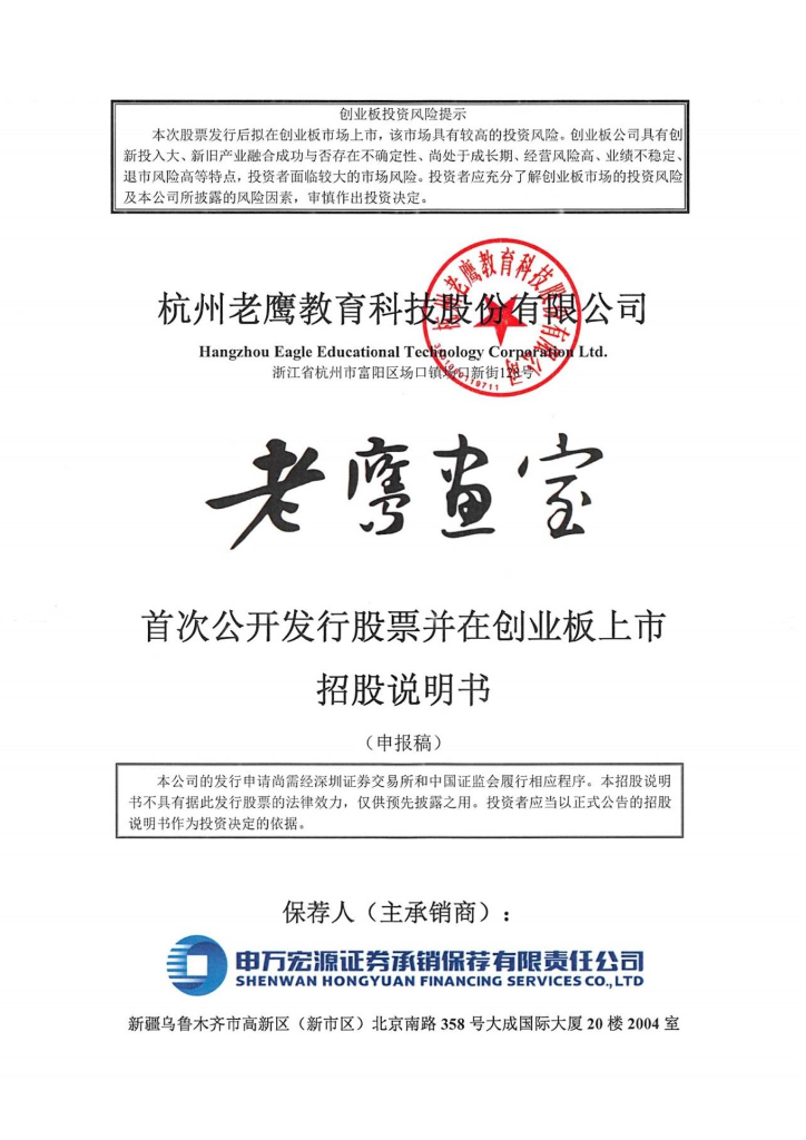 杭州老鹰教育科技股份有限公司深交所创业板IPO上市招股说明书