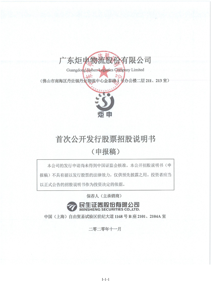 广东炬申物流股份有限公司深交所主板IPO上市招股说明书