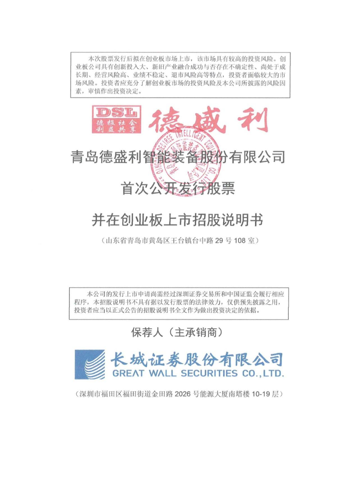 青岛德盛利智能装备股份有限公司深交所创业板IPO上市招股说明书