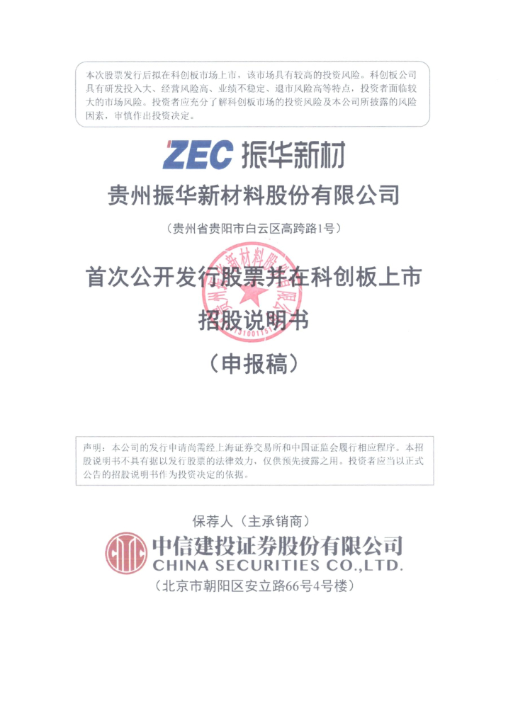 贵州振华新材料股份有限公司上交所科创板IPO上市招股说明书