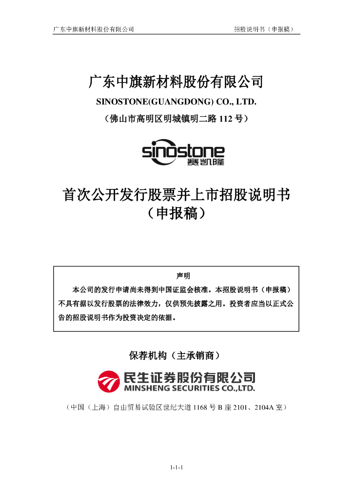 广东中旗新材料股份有限公司深交所主板IPO上市招股说明书