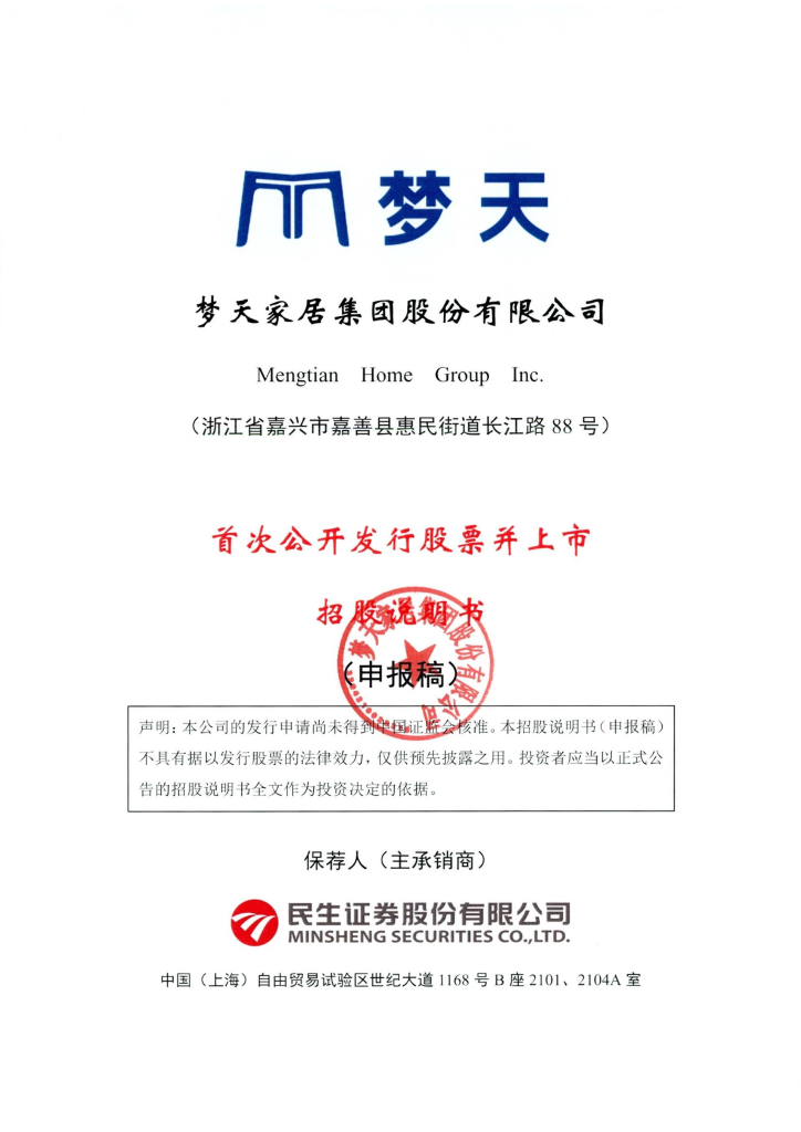 梦天家居集团股份有限公司上交所主板IPO上市招股说明书
