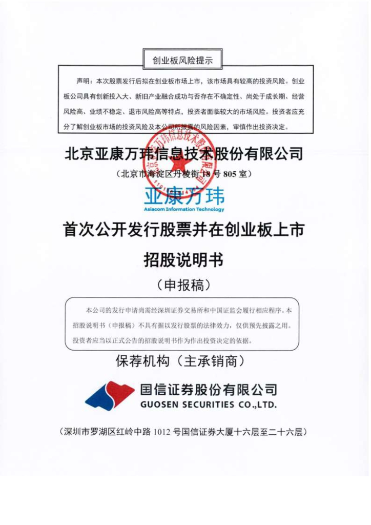 北京亚康万玮信息技术股份有限公司深交所创业板IPO上市招股说明书