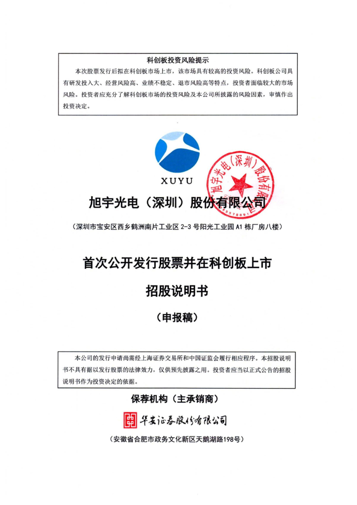 旭宇光电(深圳)股份有限公司上交所科创板IPO上市招股说明书