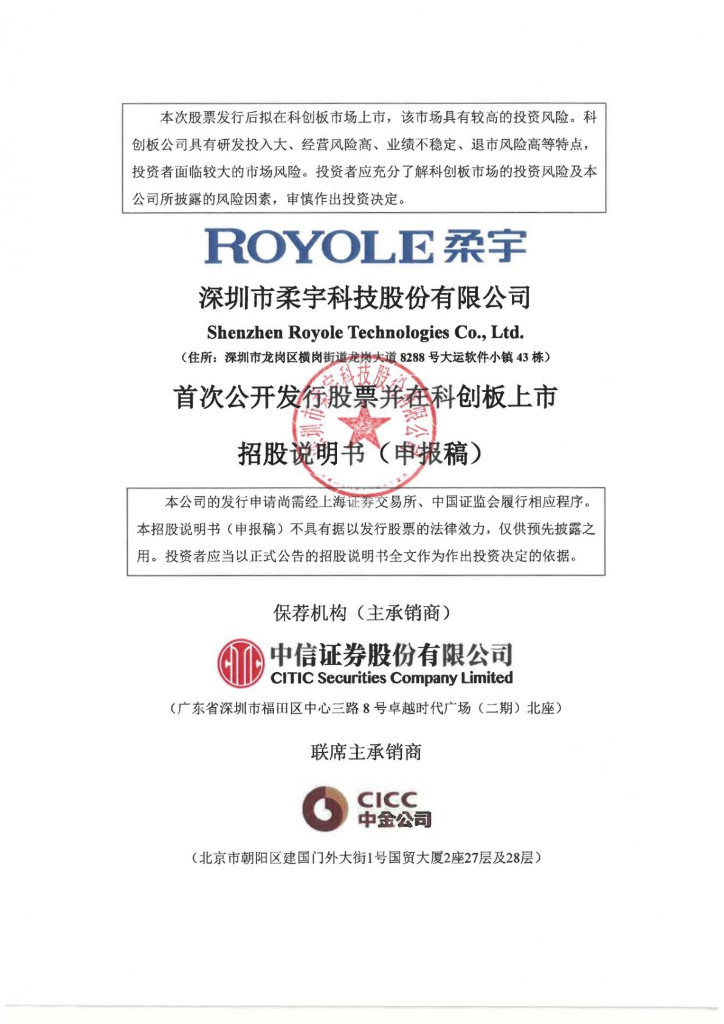 深圳市柔宇科技股份有限公司上交所科创板IPO上市招股说明书