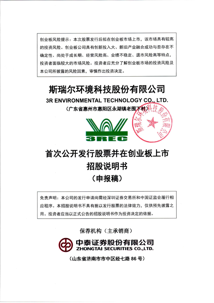 斯瑞尔环境科技股份有限公司深交所创业板IPO上市招股说明书