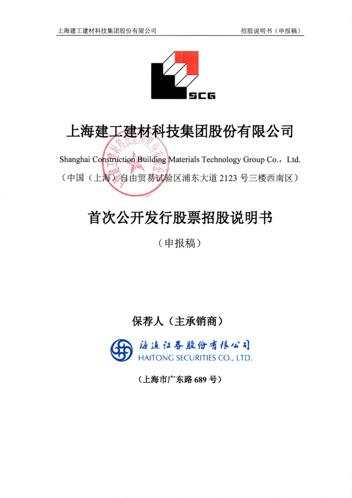 上海建工建材科技集团股份有限公司上交所主板IPO上市招股说明书