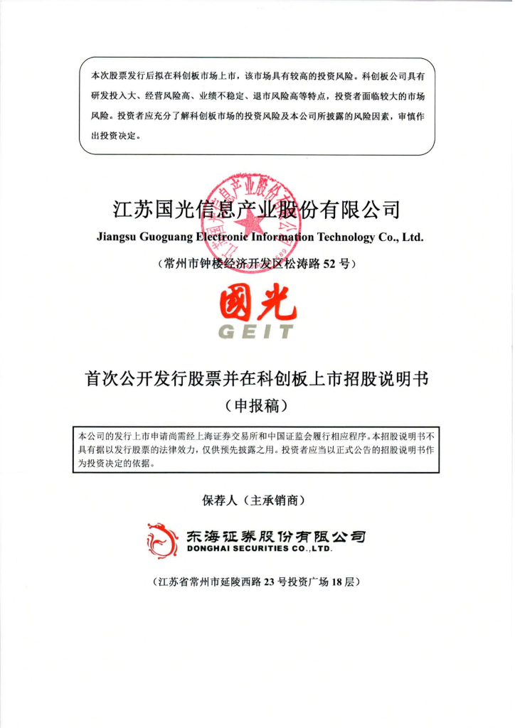 江苏国光信息产业股份有限公司上交所科创板IPO上市招股说明书