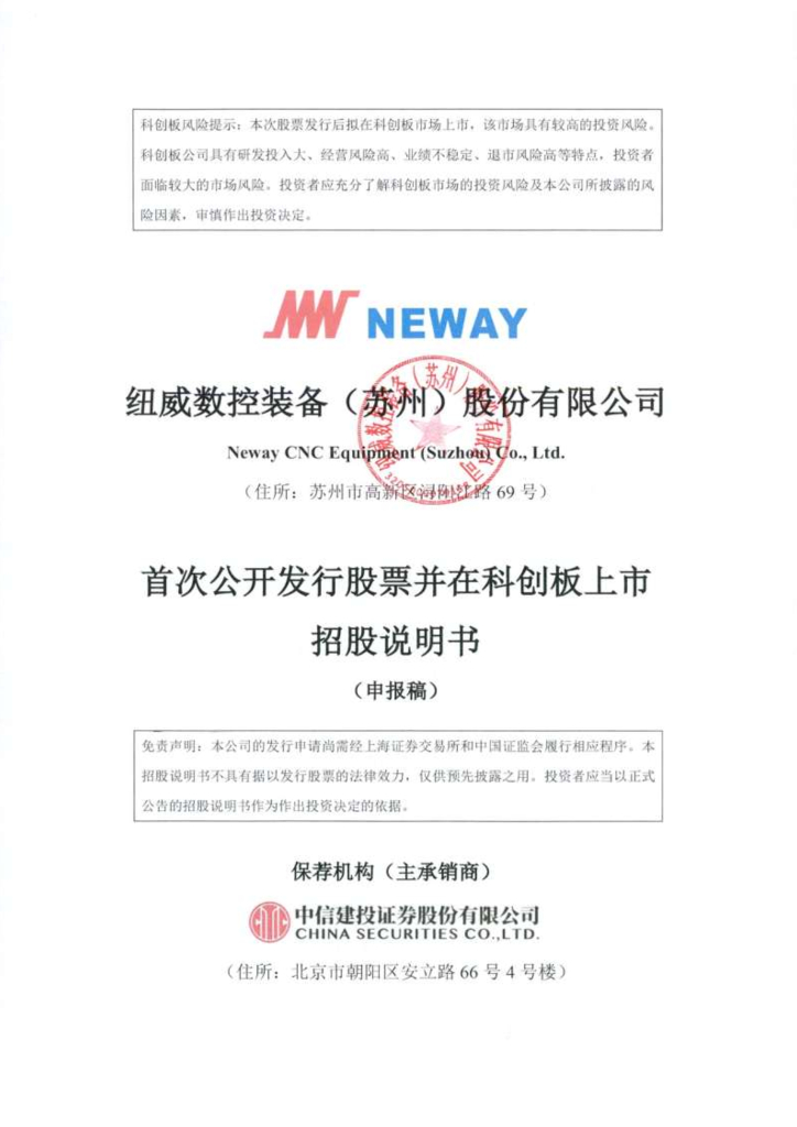 纽威数控装备(苏州)股份有限公司上交所科创板IPO上市招股说明书