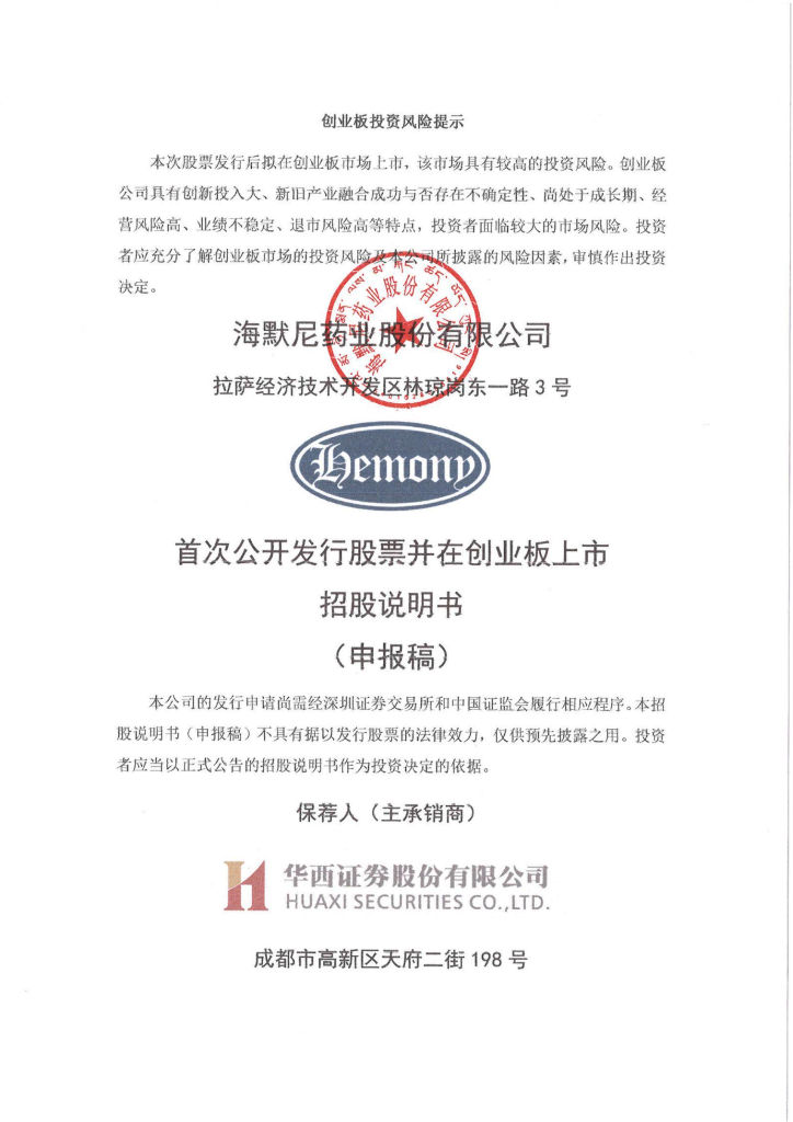海默尼药业股份有限公司深交所创业板IPO上市招股说明书