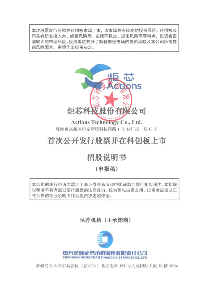 炬芯科技股份有限公司上交所科创板IPO上市招股说明书