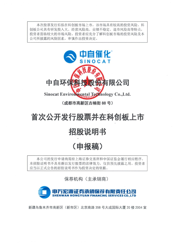 中自环保科技股份有限公司上交所科创板IPO上市招股说明书