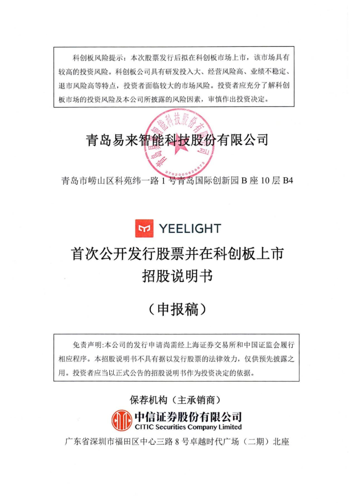 青岛易来智能科技股份有限公司上交所科创板IPO上市招股说明书