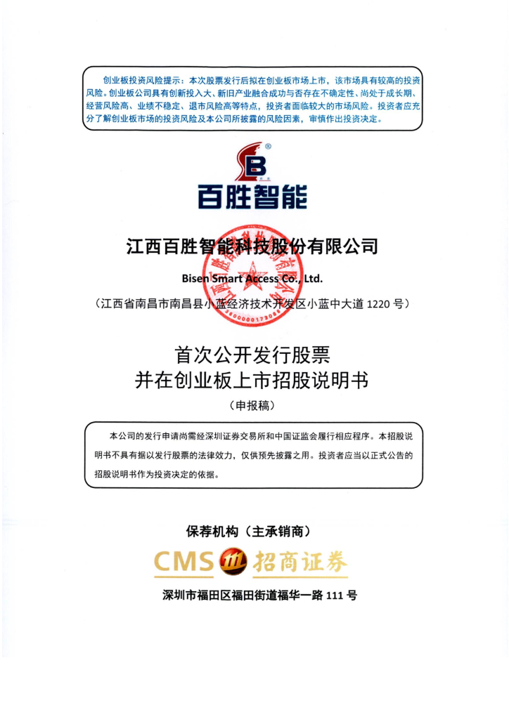 江西百胜智能科技股份有限公司深交所创业板IPO上市招股说明书
