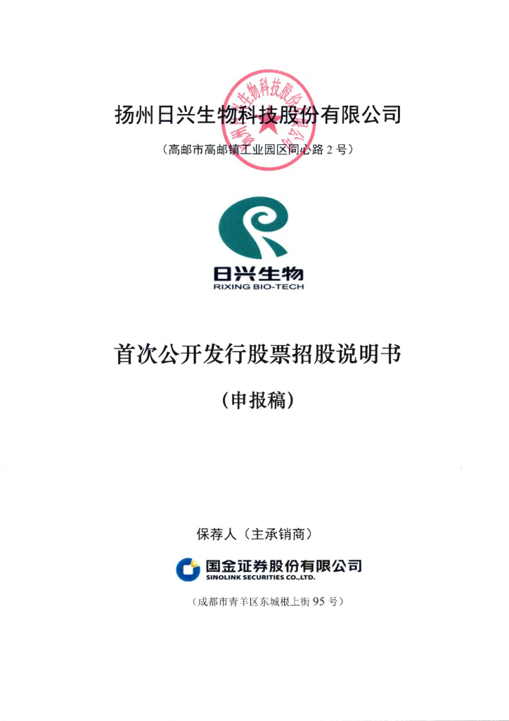 扬州日兴生物科技股份有限公司上交所主板IPO上市招股说明书