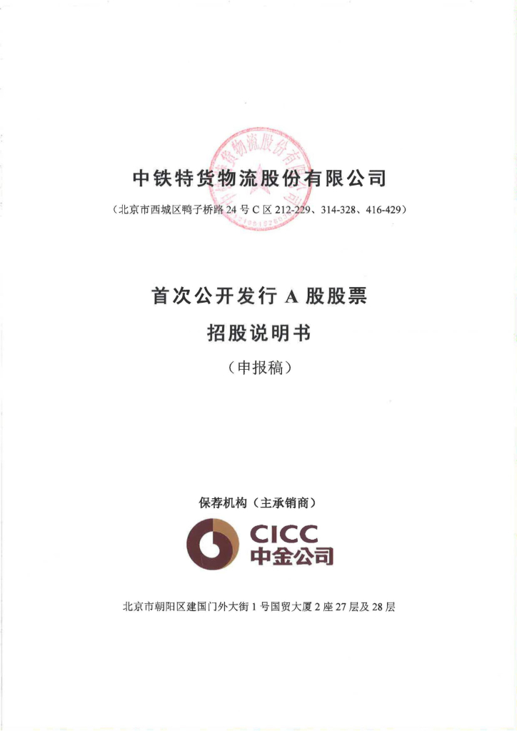 中铁特货物流股份有限公司深交所主板IPO上市招股说明书