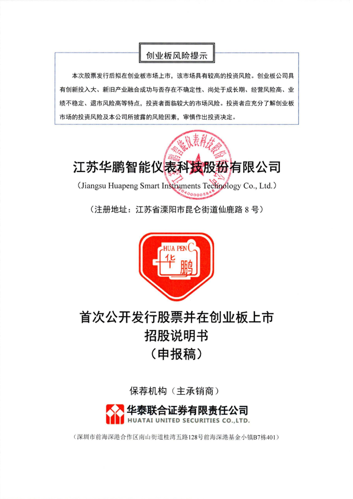 江苏华鹏智能仪表科技股份有限公司深交所创业板IPO上市招股说明书
