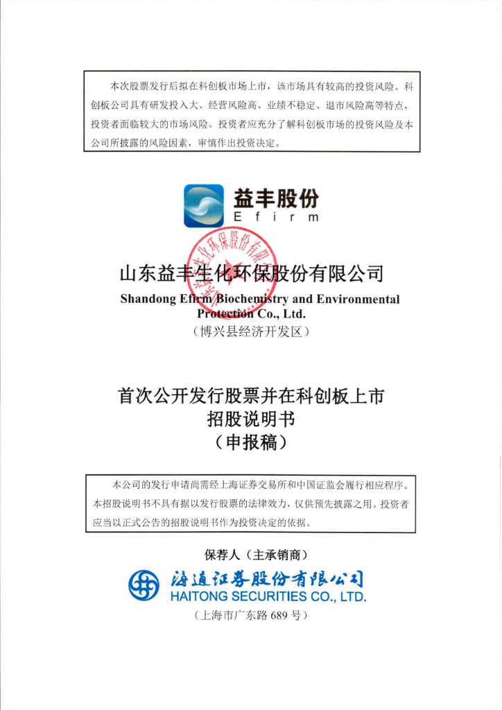 山东益丰生化环保股份有限公司上交所科创板IPO上市招股说明书