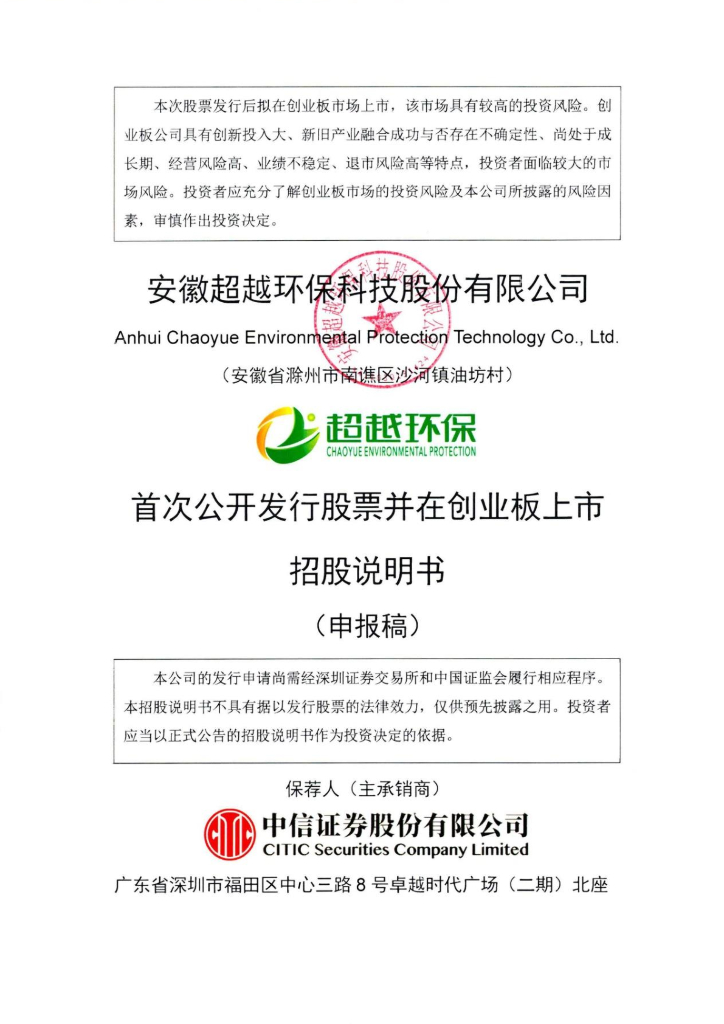 安徽超越环保科技股份有限公司深交所创业板IPO上市招股说明书