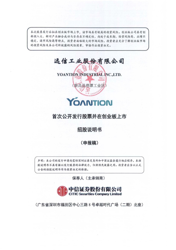 远信工业股份有限公司深交所创业板IPO上市招股说明书