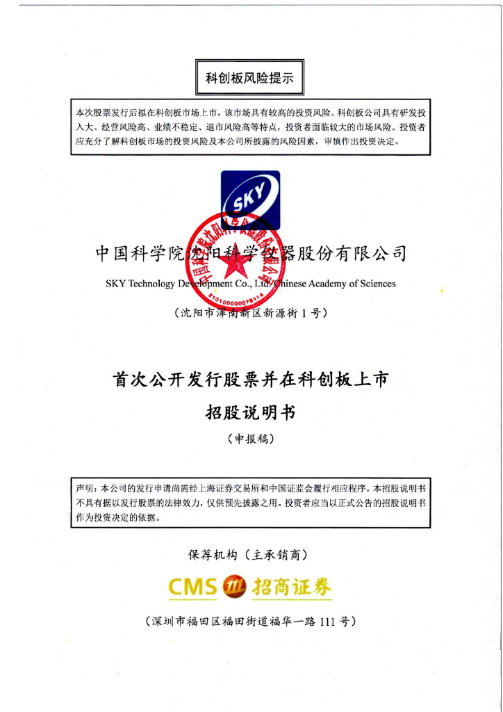 中国科学院沈阳科学仪器股份有限公司上交所科创板IPO上市招股说明书