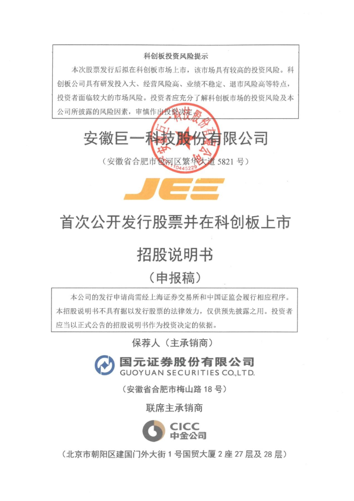 安徽巨一科技股份有限公司上交所科创板IPO上市招股说明书