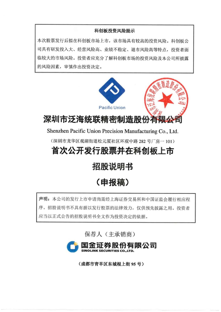 深圳市泛海统联精密制造股份有限公司上交所科创板IPO上市招股说明书