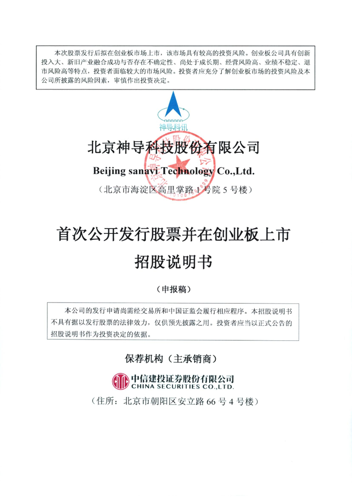 北京神导科技股份有限公司深交所创业板IPO上市招股说明书