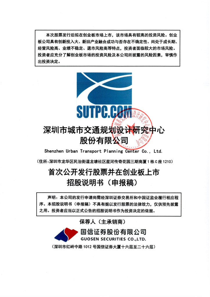 深圳市城市交通规划设计研究中心股份有限公司深交所创业板IPO上市招股说明书