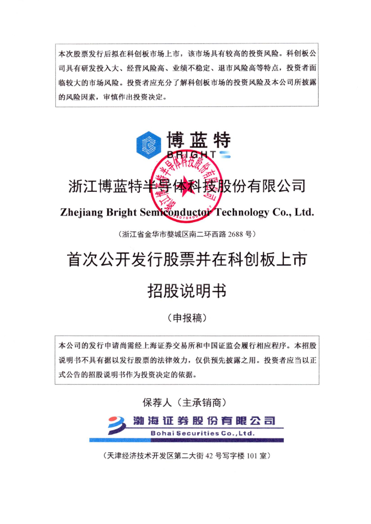 浙江博蓝特半导体科技股份有限公司上交所科创板IPO上市招股说明书