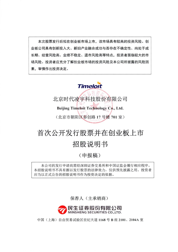 北京时代凌宇科技股份有限公司深交所创业板IPO上市招股说明书