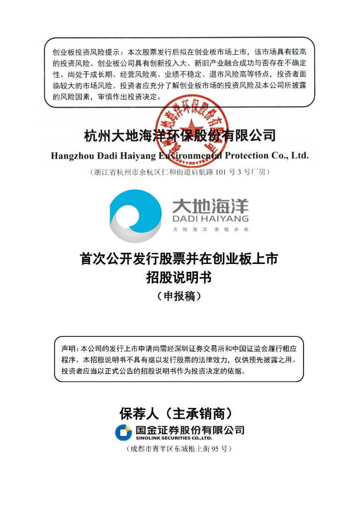 杭州大地海洋环保股份有限公司深交所创业板IPO上市招股说明书