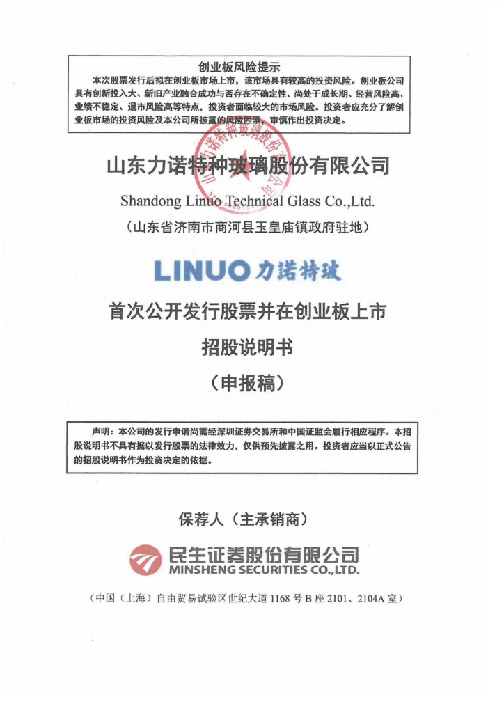 山东力诺特种玻璃股份有限公司深交所创业板IPO上市招股说明书