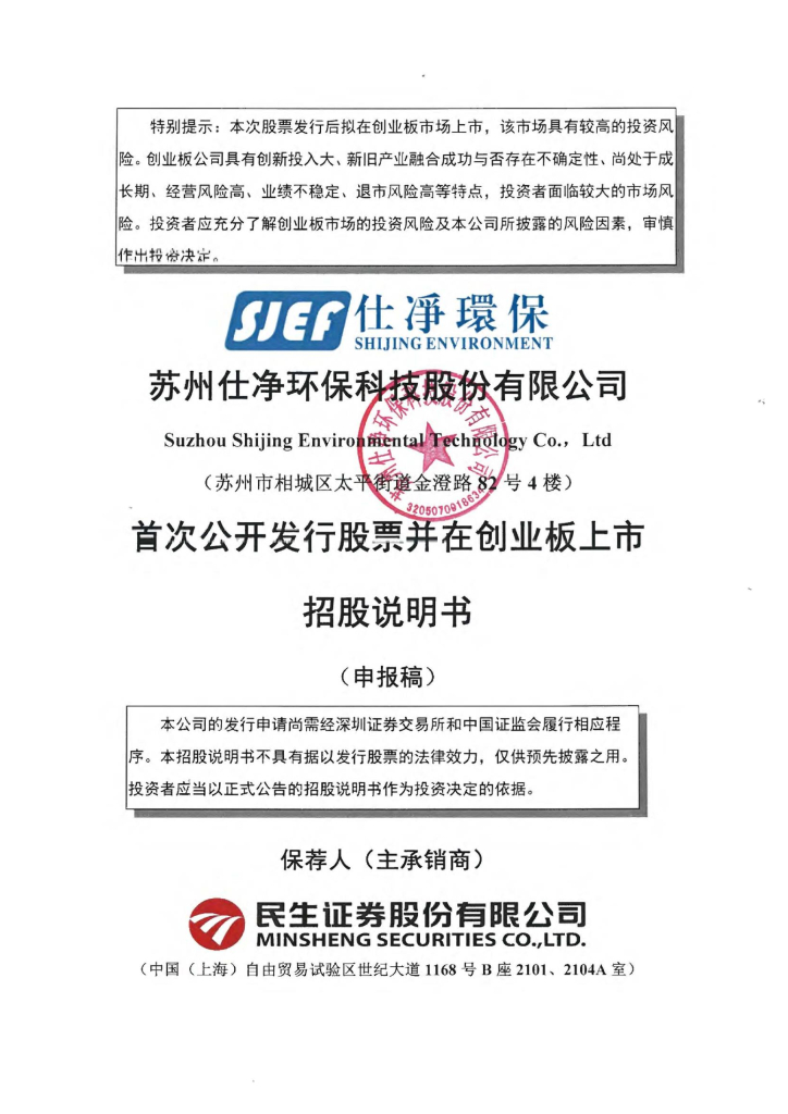 苏州仕净环保科技股份有限公司深交所创业板IPO上市招股说明书