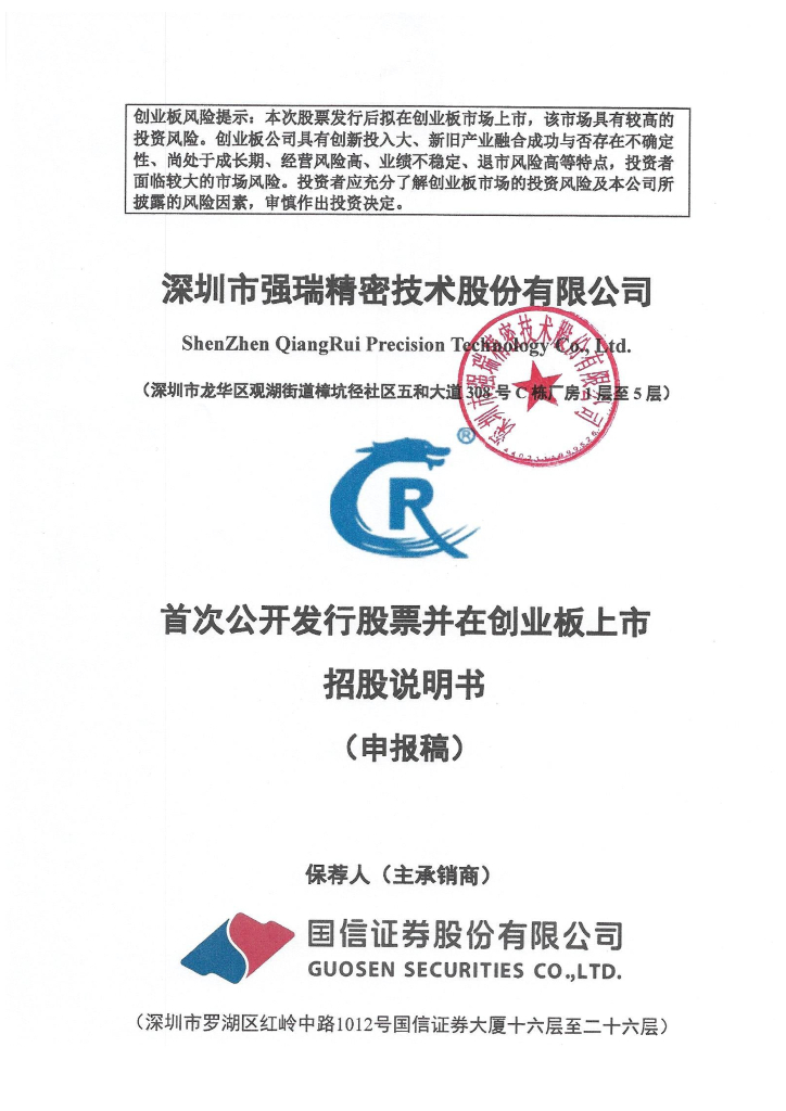 深圳市强瑞精密技术股份有限公司深交所创业板IPO上市招股说明书