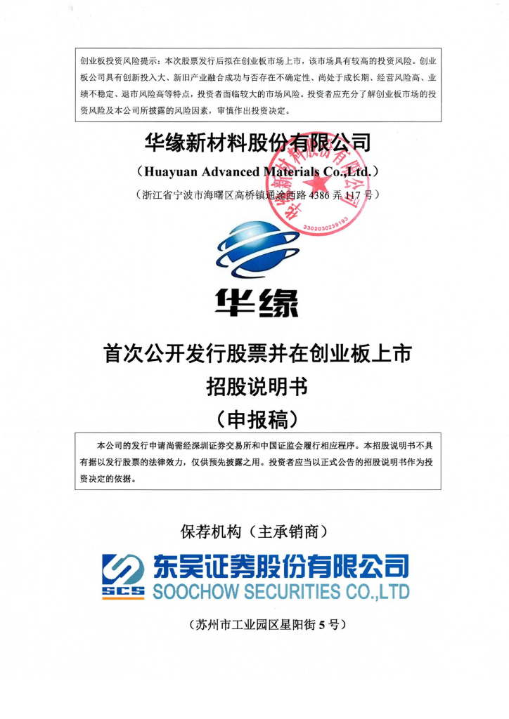 华缘新材料股份有限公司深交所创业板IPO上市招股说明书