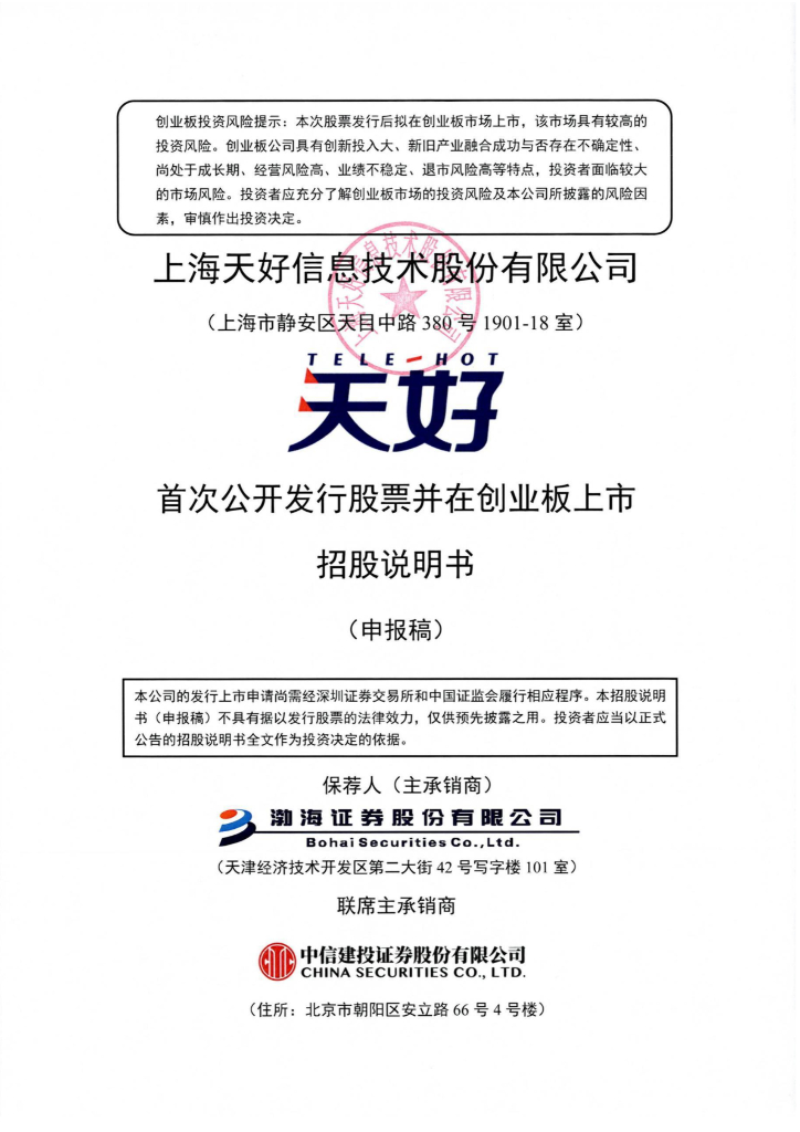 上海天好信息技术股份有限公司深交所创业板IPO上市招股说明书