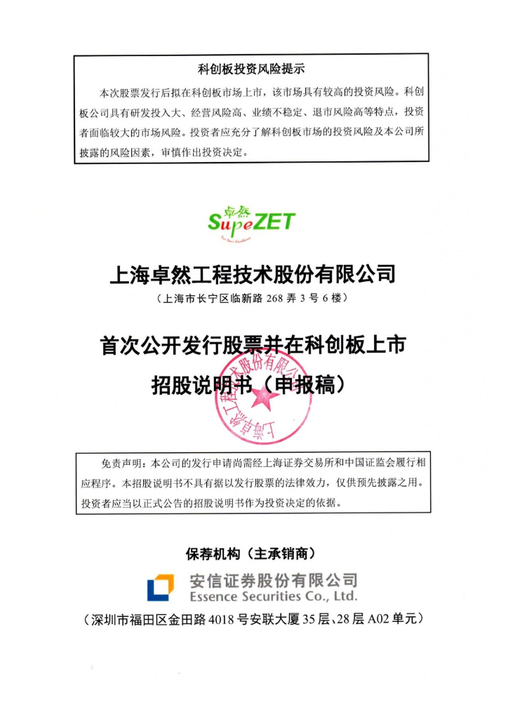 上海卓然工程技术股份有限公司上交所科创板IPO上市招股说明书