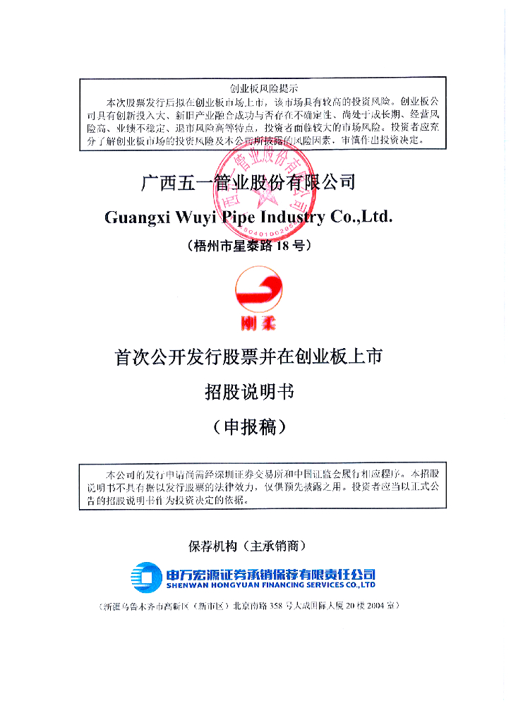 广西五一管业股份有限公司深交所创业板IPO上市招股说明书