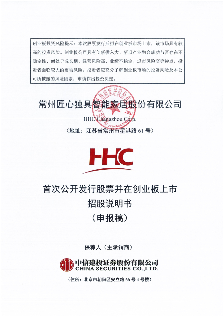 常州匠心独具智能家居股份有限公司深交所创业板IPO上市招股说明书