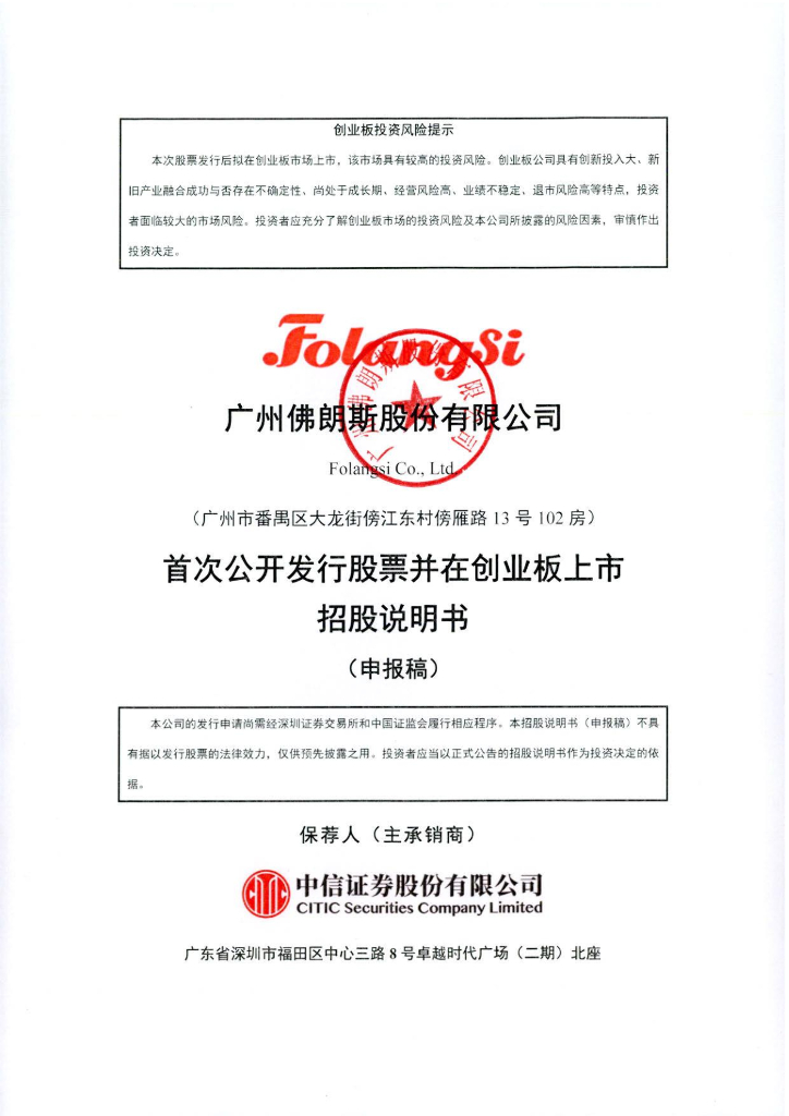 广州佛朗斯股份有限公司深交所创业板IPO上市招股说明书