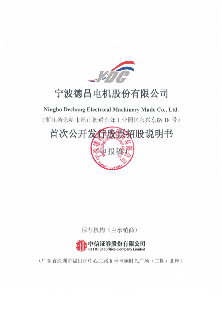 宁波德昌电机股份有限公司上交所主板IPO上市招股说明书