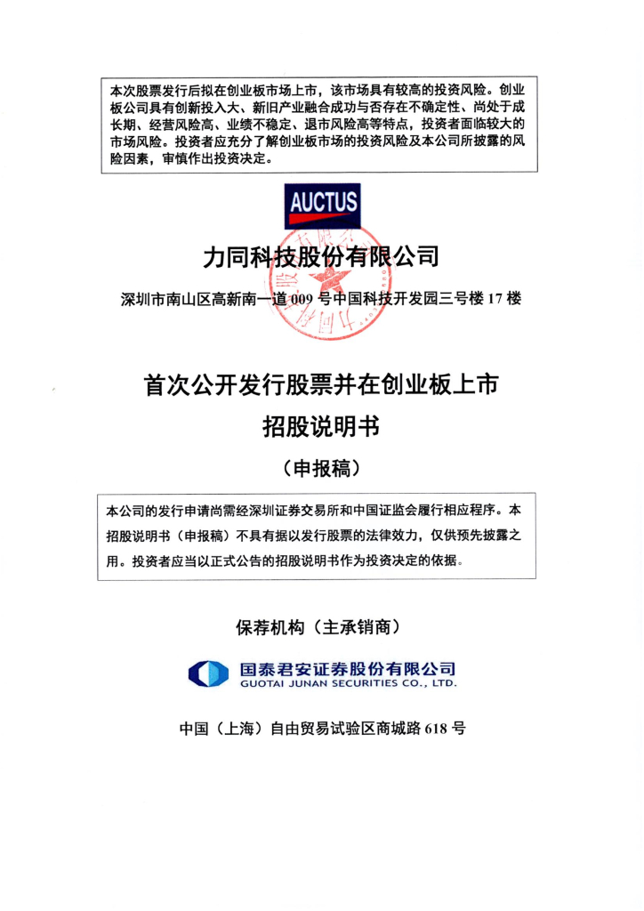 力同科技股份有限公司深交所创业板IPO上市招股说明书